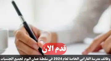 وظائف مدرسة الفارابي الخاصة لعام 2024 في سلطنة عمان اليوم لجميع الجنسيات