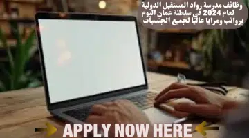 وظائف مدرسة رواد المستقبل الدولية لعام 2024 في سلطنة عمان اليوم برواتب ومزايا عاليا لجميع الجنسيات