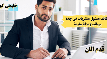 مسئول مشتريات فى جدة