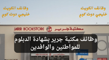 مكتبة جرير برواتب مجزية