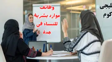 وظائف موارد بشرية للنساء فى جدة 1