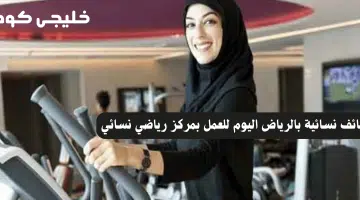 وظائف نسائية بالرياض اليوم للعمل بمركز رياضي نسائي