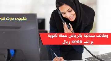 وظائف نسائية بالرياض حملة ثانوية براتب 4000 ريال