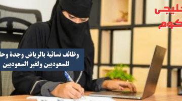 نسائية بالرياض وجدة وحائل للسعوديين ولغير السعوديين