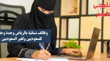 وظائف نسائية بالرياض وجدة وحائل للسعوديين ولغير السعوديين