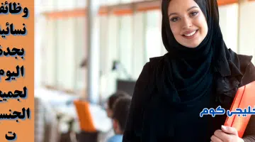 وظائف نسائية بجدة اليوم لجميع الجنسيات