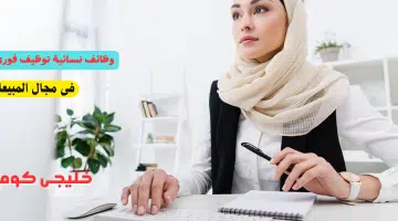 وظائف نسائية توظيف فوري