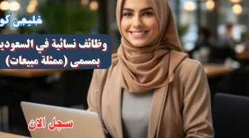 نسائية في السعودية بمسمى ممثلة مبيعات