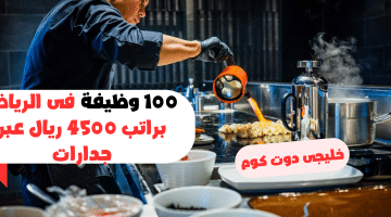 100 وظيفة فى الرياض براتب 4500 ريال عبر جدارات