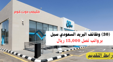 30 وظائف البريد السعودي سبل برواتب تصل 15000 ريال