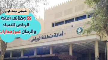 55 وظائف أمانة الرياض للنساء والرجال عبرجدارات