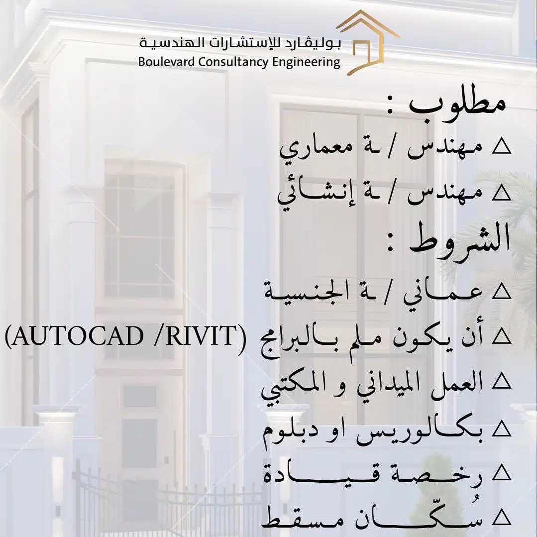 وظائف شاغره الان لدي شركة بوليفارد للاستشارات الهندسية في سلطنه عمان لعام 2024 (برواتب مجزيه) لجميع الجنسيات