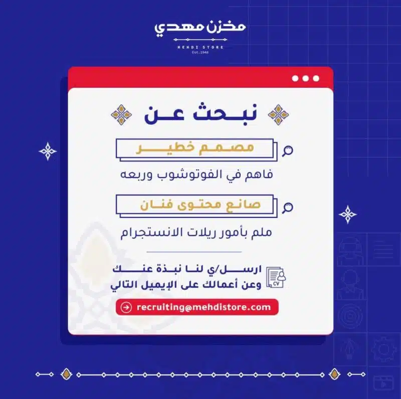 وظائف شاغره الان لدي مخزن مهدي في سلطنه عمان لعام 2024 (برواتب تصل الي 3000 ريال عماني) لجميع الجنسيات