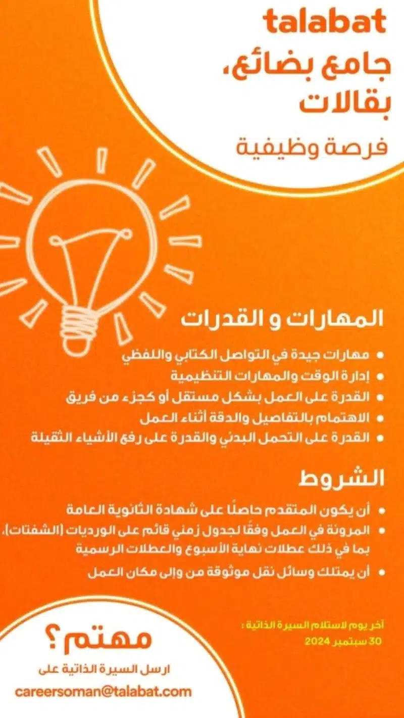 وظائف شاغره الان لدي شركة طلبات في سلطنه عمان لعام 2024 (برواتب مغريه الان) لجميع الجنسيات