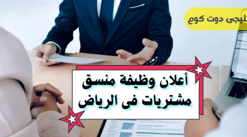 وظيفة منسق مشتريات فى الرياض