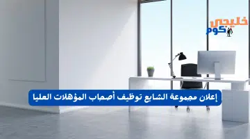 إعلان مجموعة الشايع توظيف أصحاب المؤهلات العليا