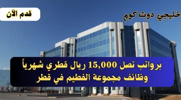 إنتهز الفرصة. وظائف قطر اليوم للعمل في مجموعة الفطيم