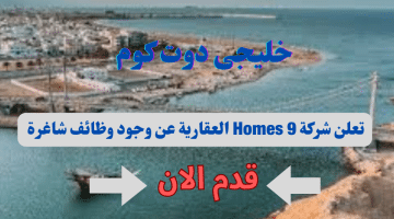 شركة 9 Homes العقارية عن وجود وظائف شاغرة لديها برواتب تنافسية جيده لجميع الجنسيات لعام 2024