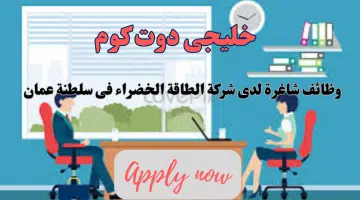 اعلنت شركة الطاقة الخضراء عن وجود وظائف شاغرة لديها برواتب تنافسية جيده لجميع الجنسيات لعام 2024