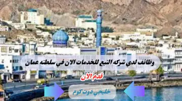 اعلنت شركة النبع للخدمات عن وظائف شاغره لدي سلطنه عمان برواتب تنافسيه لعام 2024