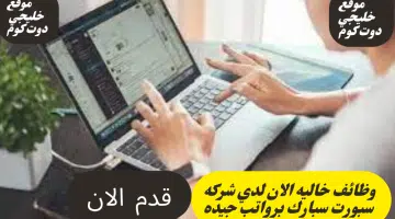 اعلنت شركة سبورت سبارك عن وظائفها للاناث والرجال بسلطنه عمان لعام 2024 بروات ومزايا عاليا لجميع الجنسيات