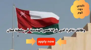 اعلنت شركة شركة تعمير الهندسية عن وجود وظائف شاغرة لديها برواتب تنافسيه جيده تصل الي 350 ريال عماني لعام 2024