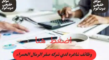 اعلنت شركة صقر الرمال الحمراء عن وظائفها بسلطنه عمان لعام 2024 بروات ومزايا عاليا لجميع الجنسيات