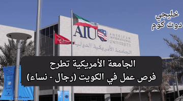 الجامعة الأمريكية تطرح فرص عمل في الكويت