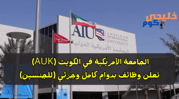 الجامعة الأمريكية في الكويت AUK تعلن وظائف بدوام كامل وجزئي