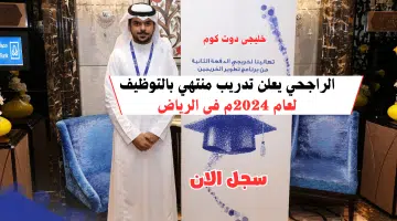 الراجحي يعلن تدريب منتهي بالتوظيف لعام 2024م فى الرياض
