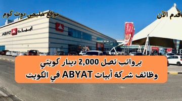 تصل 2000 دينار كويتي. وظائف شركة أبيات ABYAT