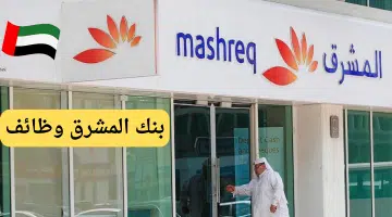 بنك المشرق