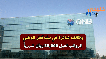 قطر الوطني QNB Group يطرح وظائف شاغرة