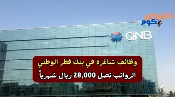 بنك قطر الوطني QNB Group يطرح وظائف شاغرة