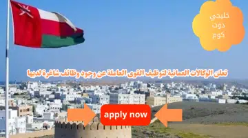 تعلن الوكالات العمانية لتوظيف القوى العاملة عن وجود وظائف شاغرة لديها برواتب ومزايا جيده لجميع الجنسيات لعام 2024