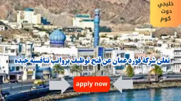 تعلن شركة فورد عمان عن فتح توظيف برواتب تنافسيه تتراوح بين 1000الى 2000 ريال عماني لجميع الجنسيات لعام 2024