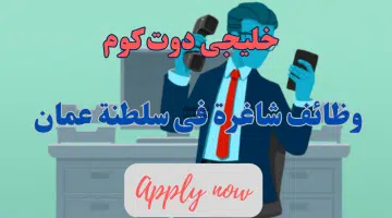 تعلن شركة في مجال التجارة والمقاولات عن وجود فرص وظيفيه شاغرة لديها برواتب مجزية للذكور فقط من جميع الجنسيات لعام 2024