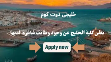 تعلن كلية الخليج عن وجود وظائف شاغرة لديها برواتب تنافسية لجميع الجنسيات لعام 2024