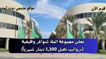 تعلن مجموعة الملا شواغر وظيفية برواتب تصل 1300 دينار شهرياً
