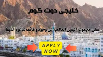 تعلن مجموعة اليقين العالمية عن وجود وظائف شاغرة لديها برواتب تنافسية لجميع الجنسيات لعام 2024