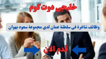 تعلن مجموعة سعود بهوان بوظائف شاغرة لدى سلطنة عمان برواتب تنافسيه لجميع الجنسيات لعام 2024