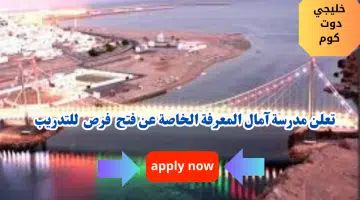 تعلن مدرسة آمال المعرفة الخاصة عن فتح فرص تدريب للخريجات في التربية الخاصة والتربية المبكرة لعام2024
