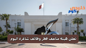 هيئة متاحف قطر وظائف شاغرة للمواطنين والأجانب