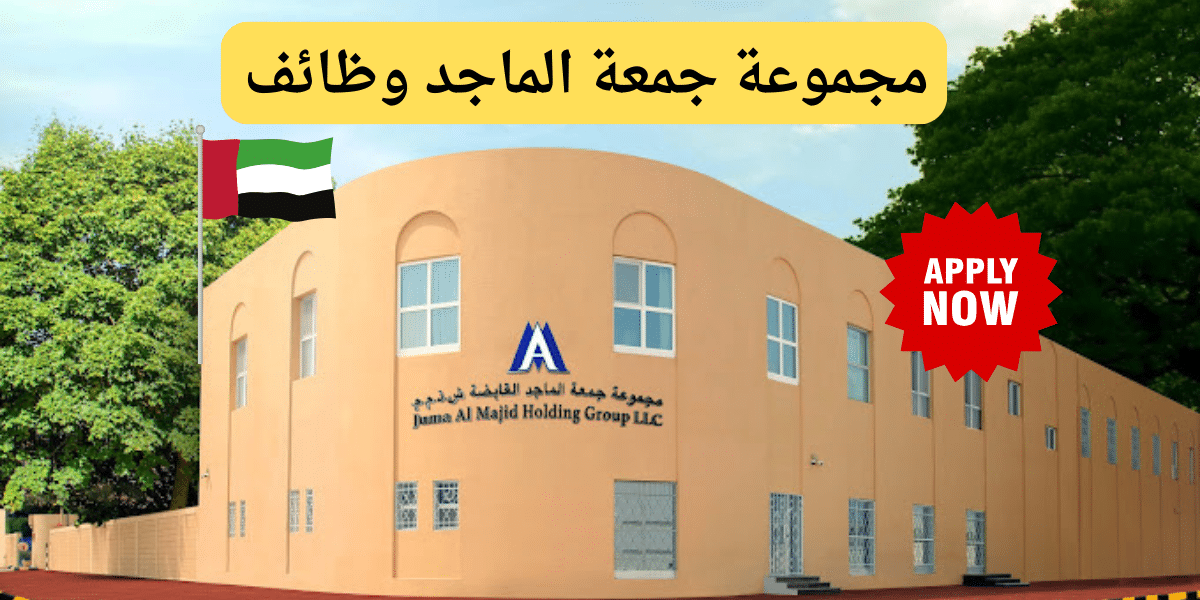مجموعة جمعة الماجد وظائف شاغرة في الامارات براتب يصل 25 ألف درهم 1 مجموعة جمعة الماجد وظائف