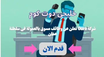 شركة Ouro تعلن عن وظائف في سلطنه عمان بروتب ومزايا عاليا لاشخاص عمانية الجنسية