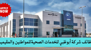 شركة أبوظبي للخدمات الصحية