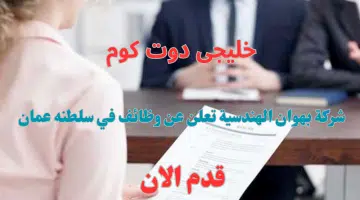 شركة بهوان الهندسية تعلن عن وظائف في سلطنه عمان بروتب ومزايا عاليا لجميع الجنسيات