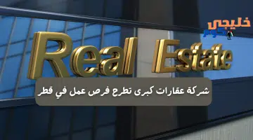 شركة عقارات كبرى تطرح فرص عمل في قطر