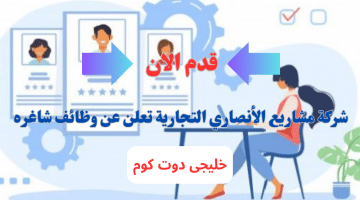 شركة مشاريع الأنصاري التجارية تعلن عن وظائف في سلطنه عمان بروتب ومزايا عاليا لجميع الجنسيات