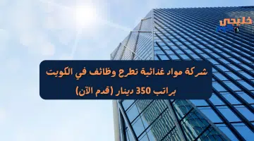 شركة مواد غذائية تطرح وظائف في الكويت